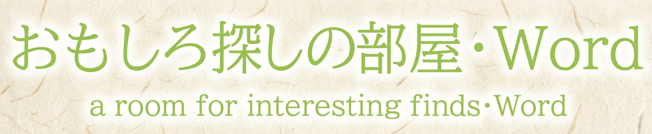 おもしろ探しの部屋・Word